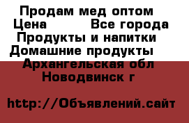 Продам мед оптом › Цена ­ 200 - Все города Продукты и напитки » Домашние продукты   . Архангельская обл.,Новодвинск г.